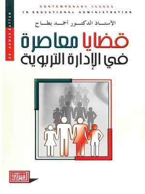 cover image of قضايا معاصرة في الإدارة التربوية